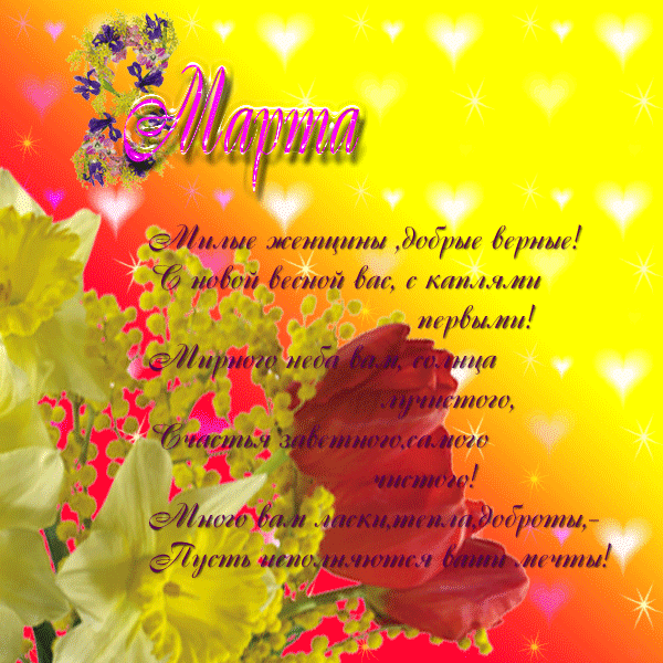 С праздником Весны и Любви!