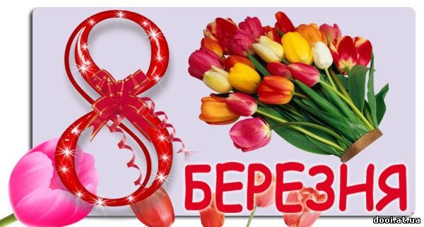 Вітаємо з 8 Березня!