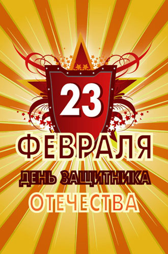 С праздником, дорогие мужчины!