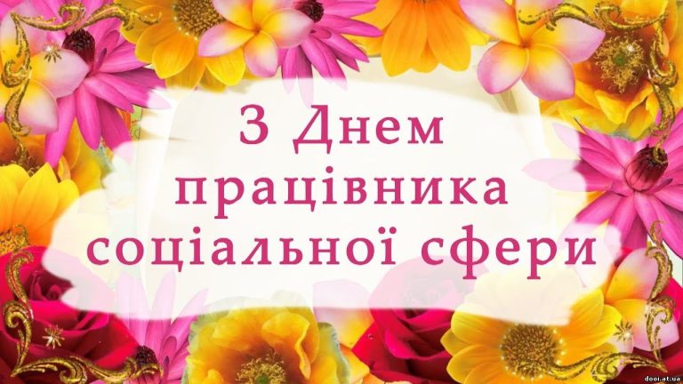 День працівника соціальної сфери