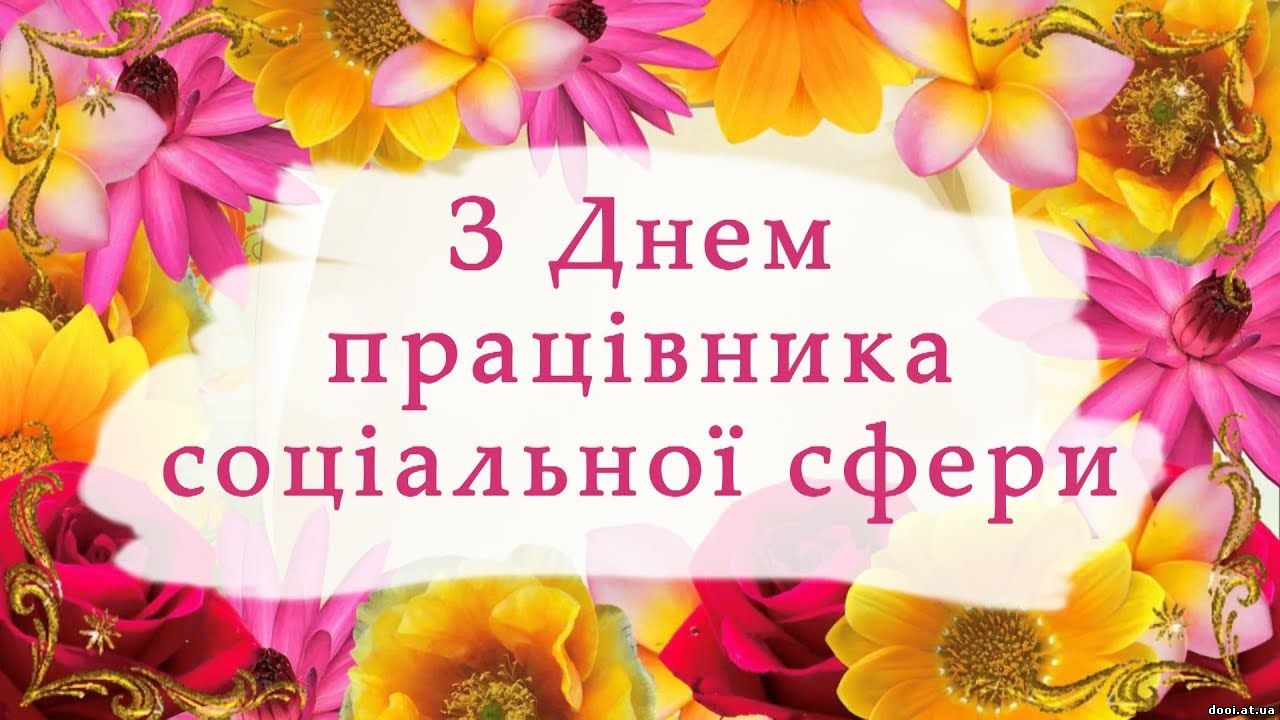 День працівника соціальної сфери День працівника соціальної сфери