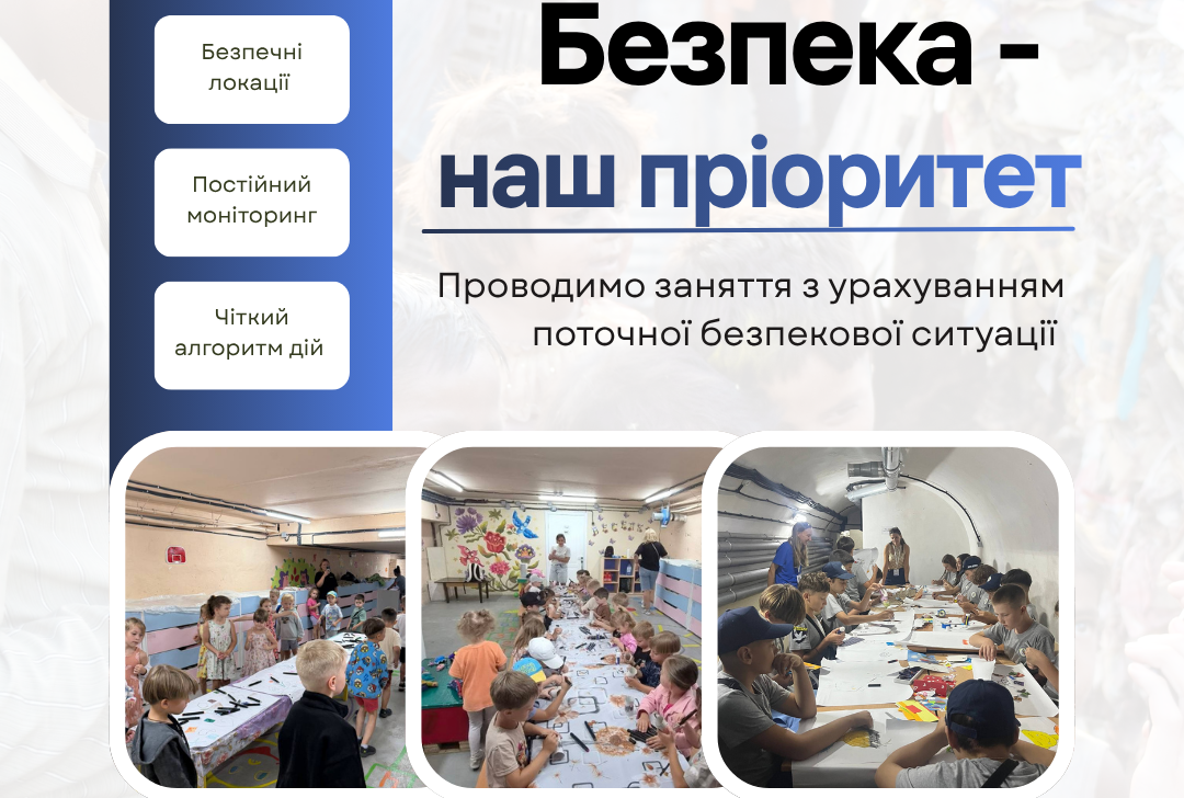 Безпека дітей — наш найперший пріоритет