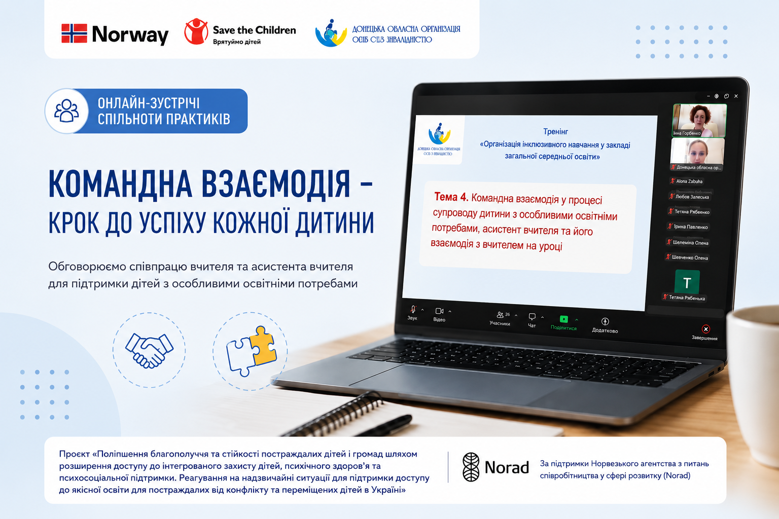 Командна взаємодія заради дитини: онлайн-зустрічі Спільноти практиків з інклюзивної освіти