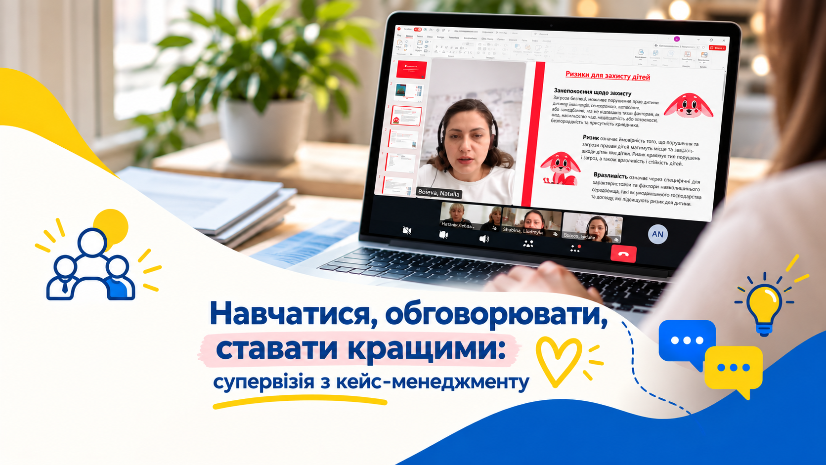 Навчатися, обговорювати, ставати кращими: супервізія з кейс-менеджменту