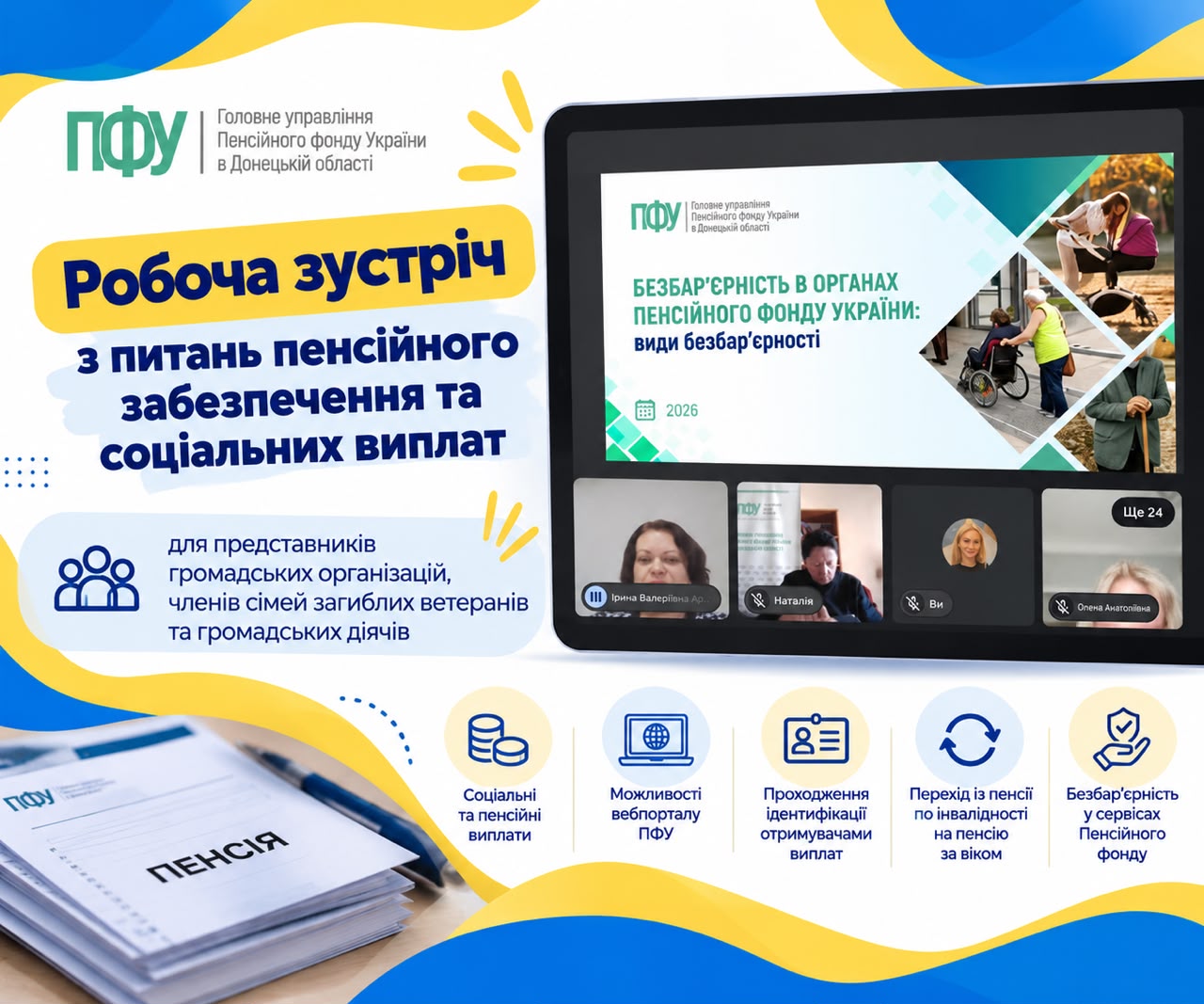 Робоча онлайн-зустріч із представниками Пенсійного фонду України